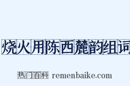 烧火用陈西麓韵组词是什么意思的图片